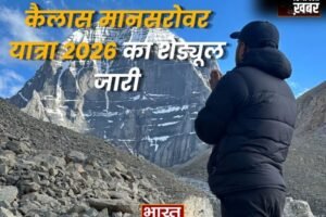 कैलास मानसरोवर यात्रा 2026 का शेड्यूल जारी, 22 दिन की होगी पवित्र यात्रा, बढ़ा किराया