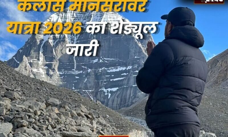 कैलास मानसरोवर यात्रा 2026 का शेड्यूल जारी, 22 दिन की होगी पवित्र यात्रा, बढ़ा किराया