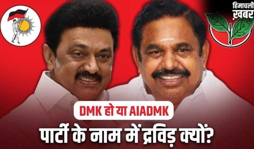 कौन है द्रविड़? DMK हो या AIADMK, राजनीतिक दलों के नाम में शामिल, तमिलनाडु में इसकी गहरी हैं जड़ें​