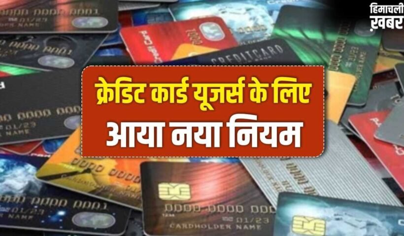 क्रेडिट कार्ड रखने वालों को RBI ने दी बडी राहत, अब लेट पेमेंट पर नहीं लगेगी पेनल्टी