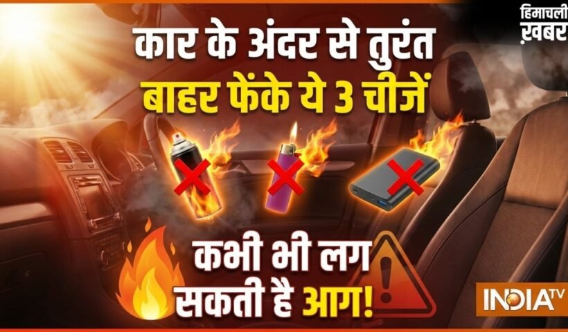 गर्मी में आपकी कार बन सकती है आग का गोला! गाड़ी के अंदर से तुरंत बाहर फेंके ये 3 चीजें​