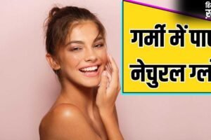 गर्मी में गुलाबी निखार देगी ये नेचुरल स्किन केयर किट, जान लें बनाने का तरीका