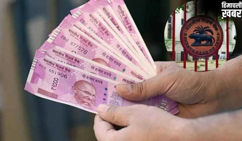 गुलाबी नोटों पर RBI का बड़ा अपडेट! 2000 के सिर्फ इतने हजार करोड़ ही बाजार में बचे