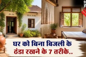 घर को बिना बिजली के रखें ठंडा, अपनाएं ये 7 देसी तरीके