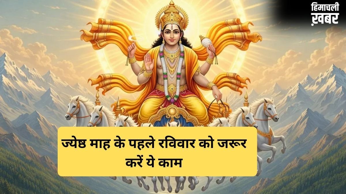 ज्येष्ठ माह के पहले रविवार को सूर्यदेव को प्रसन्न करने के लिए जरूर करें ये 3 काम, बदल जाएगी तकदीर