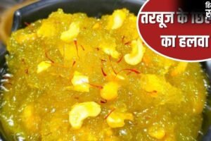 तरबूज के छिलके फेंक तो नहीं देते? इसका बनेगा इतना स्वादिष्ट हलवा, लोग कहेंगे वाह