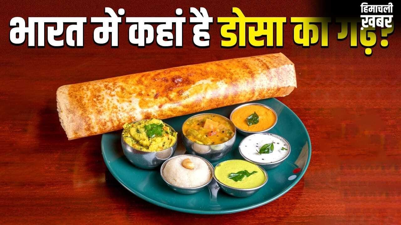 न चेन्नई, न मैसूर, भारत का कौन सा शहर है डोसा की राजधानी? जिसने ग्लोबल फूड रैंकिंग में लगाई छलांग​