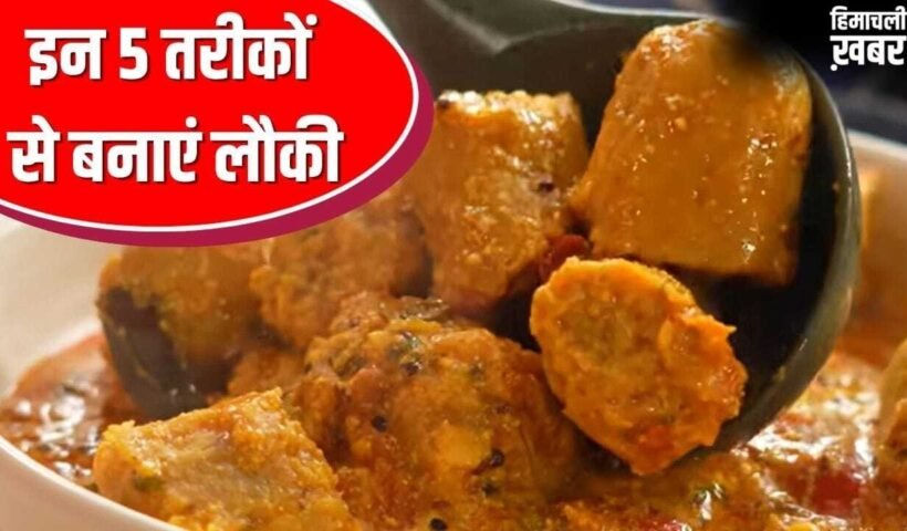 पनीर भी रहेगा फेल! गर्मी की सब्जी लौकी बनाने के 5 तरीके, उंगलियां चाटते रह जाएंगे सब