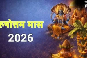 पुरुषोत्तम मास 2026: जानें कब तक रहेगा मलमास और इसका धार्मिक महत्व​