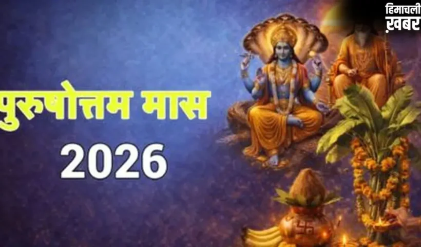 पुरुषोत्तम मास 2026: जानें कब तक रहेगा मलमास और इसका धार्मिक महत्व​