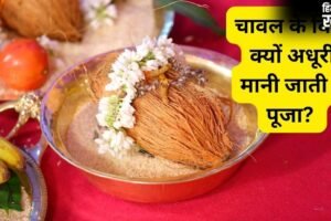 पूजन-अनुष्ठान सामग्री में चावल का होना जरूरी, अक्षत के बिना क्यों अधूरी मानी जाती है पूजा​