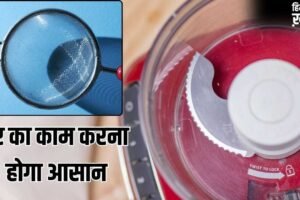 प्रेस पर लगा जले का दाग हटाना हो या मिक्सर के ब्लेड करना हैं तेज…ये हैक्स आएंगे काम