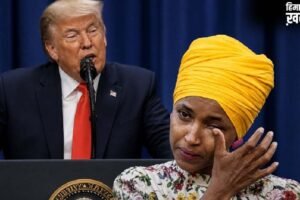 भाई से शादी, डार्लिंग आई लव यू-गुडनाइट, चलो सोने चलते हैं…Ilhan Omar पर ऐसे बरसे Donald Trump, दुनिया हैरान