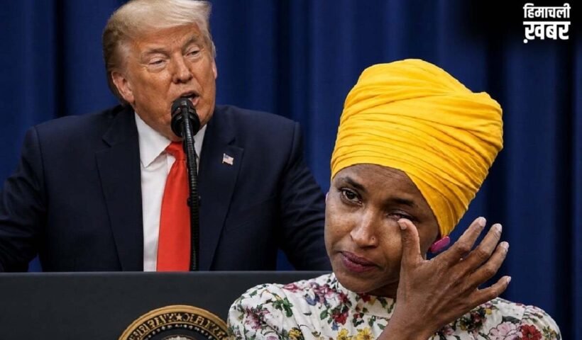 भाई से शादी, डार्लिंग आई लव यू-गुडनाइट, चलो सोने चलते हैं…Ilhan Omar पर ऐसे बरसे Donald Trump, दुनिया हैरान