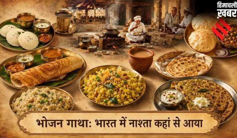 भोजन गाथा: भारतीय थाली में नाश्ता कहां से आया, पहले कितनी बार भोजन करते थे​