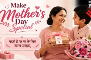 मदर्स डे को बनाएं खास, पानी की तरह बेकार में न बहाए पैसे, दें ऐसा गिफ्ट जो मां के आए काम​