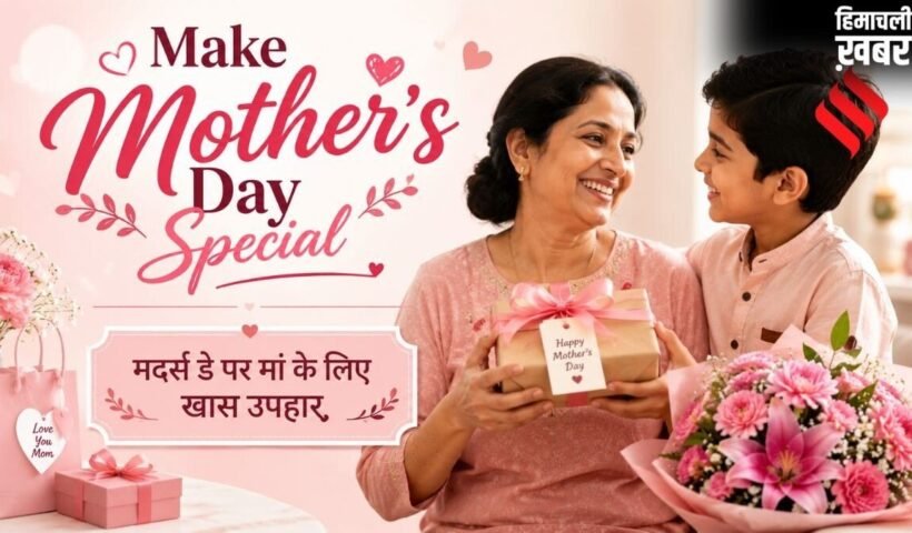 मदर्स डे को बनाएं खास, पानी की तरह बेकार में न बहाए पैसे, दें ऐसा गिफ्ट जो मां के आए काम​