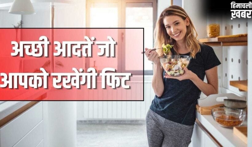 मोटापा से होगा बचाव, रहेंगे चुस्त-दुरुस्त, fssai की बताईं ये 7 अच्छी आदतें अपनाएं