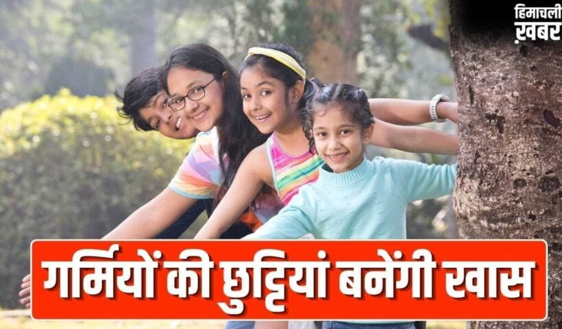 मोबाइल से दूरी! बच्चे रहेंगे एक्टिव, गर्मियों की छुट्टियों में उनसे कराएं ये 5 एक्टिविटी