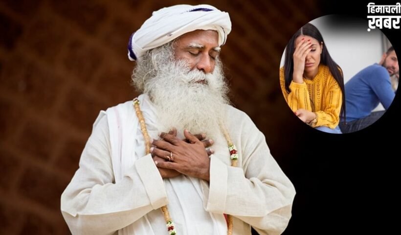 ये एक गलती शादियों को बर्बाद कर देती है, सद्गुरु ने बताया रिलेशनशिप बचाने का मूल मंत्र​