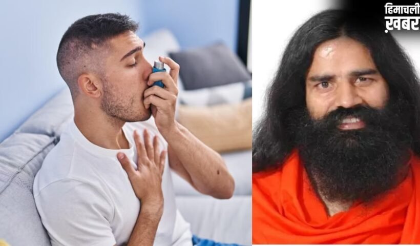 लगातार क्यों बढ़ रहे अस्थमा के मामले? स्वामी रामदेव ने बताया इसका रामबाण इलाज​