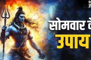सोमवार के इन उपायों से बरसेगी शिव कृपा, आर्थिक तंगी होगी दूर, जीवन में मिलेगी सफलता
