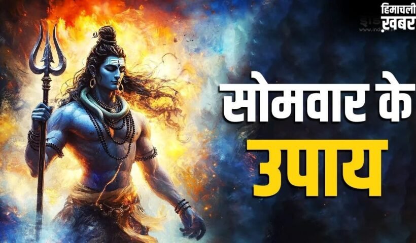 सोमवार के इन उपायों से बरसेगी शिव कृपा, आर्थिक तंगी होगी दूर, जीवन में मिलेगी सफलता