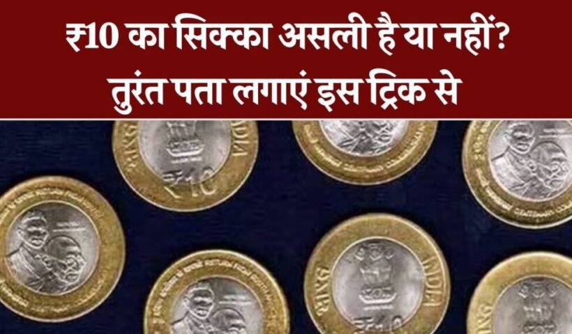 ​​10 रुपये का सिक्का असली है या नकली? ये आसान ट्रिक आज़माइए और तुरंत पहचान लीजिए​​​​​
