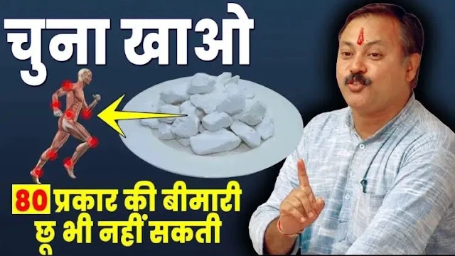 ​​15 दिन चूना खाने के फायदे जानकर रह जाएंगे हैरान – 12 रोग होंगे जड़ से खत्म​​​​​