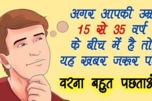 ​​15 से 35 की उम्र वाले जरूर जाने ये बातें, वरना बड़ी मुसीबत में पड़ जाएंगे​​​​​