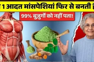​​50 के बाद मसल्स को स्ट्रॉन्ग कैसे रखें? आयुर्वेद और साइंस दोनों का जबरदस्त गाइड​​​​​