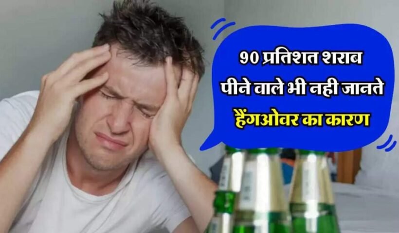 ​​90 प्रतिशत शराब पीने वाले भी नही जानते हैंगओवर का कारण पीने वालों को होना चाहिए पता​​​​​