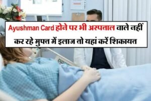 ​​Ayushman Card होने पर भी अस्पताल वाले नहीं कर रहे मुफ्त में इलाज तो यहां करें शिकायत​​​​​