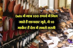 ​​Delhi में मात्र 100 रुपये में मिल जाते हैं शानदार जूते, ये 10 मार्केट हैं देश में सबसे सस्ती​​​​​