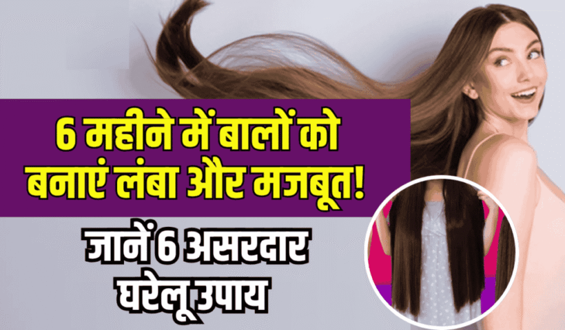 ​​Home Remedies for Hair: 6 महीने में बालों को बनाएं लंबा और मजबूत! जानें असरदार घरेलू उपाय​​​​​