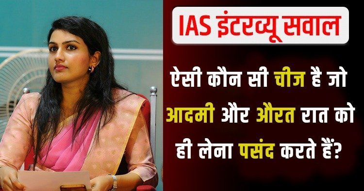 ​​IAS इंटरव्यू में लड़की से पूछा- ऐसी कौन सी चीज है जो आदमी और औरत रात को ही लेना पसंद करते हैं?​​​​​