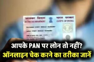 ​​PAN Card Alert: आपके पैन पर तो नहीं चल रहा कोई लोन? ऐसे करें तुरंत ऑनलाइन चेक​​​​​
