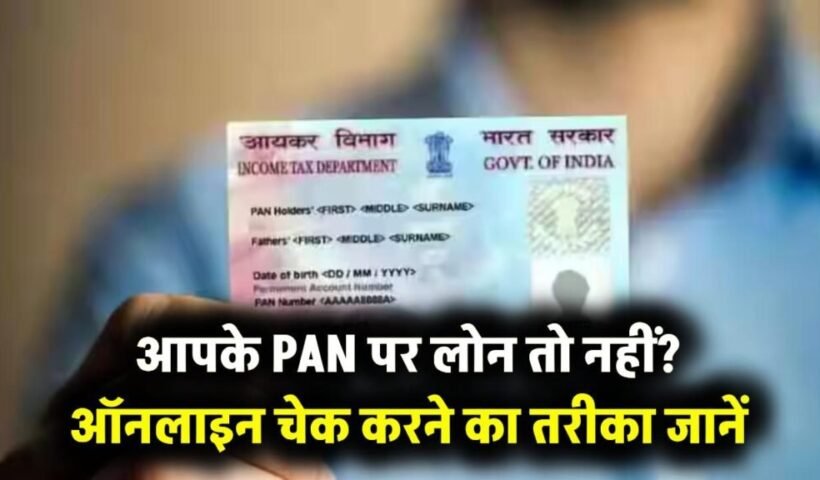 ​​PAN Card Alert: आपके पैन पर तो नहीं चल रहा कोई लोन? ऐसे करें तुरंत ऑनलाइन चेक​​​​​