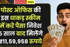 ​​Post Office Scheme: पोस्ट ऑफिस की इस धाकड़ स्कीम में करे पैसा निवेश, 5 साल बाद मिलेंगे ₹11,59,958 रुपये​​​​​