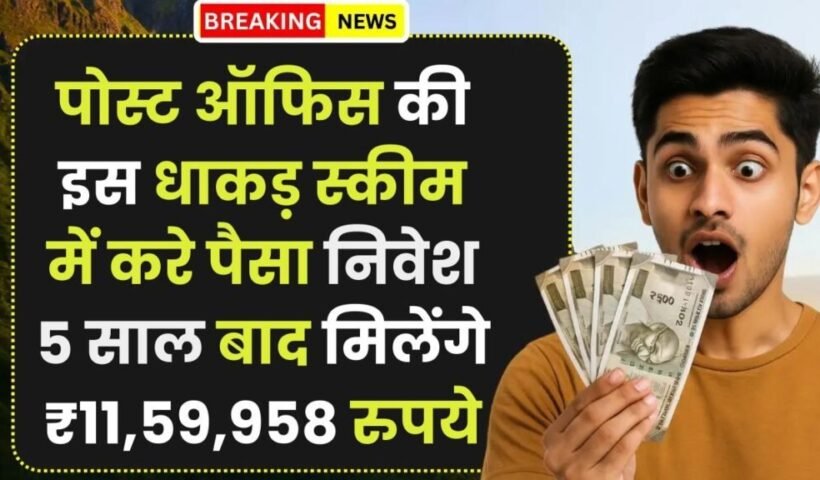 ​​Post Office Scheme: पोस्ट ऑफिस की इस धाकड़ स्कीम में करे पैसा निवेश, 5 साल बाद मिलेंगे ₹11,59,958 रुपये​​​​​