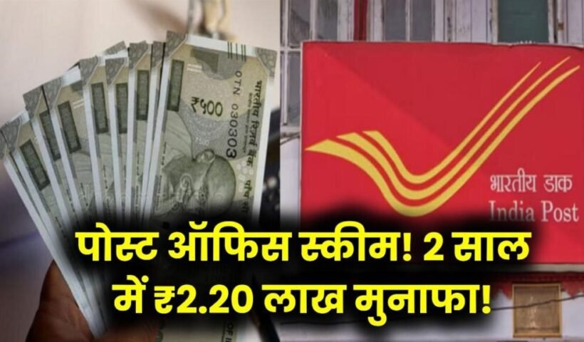 ​​Post Office Scheme: सिर्फ 2 साल में पाएं ₹2,20,442 का मुनाफा, जानें कितनी करनी होगी जमा राशि​​​​​
