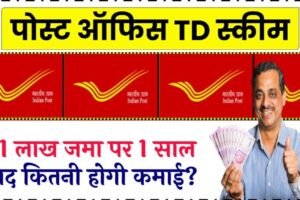 ​​Post Office TD Scheme: ₹1 लाख जमा करने पर जानें 1 साल बाद कितनी होगी कमाई, ब्याज दरों में बड़ा फायदा​​​​​
