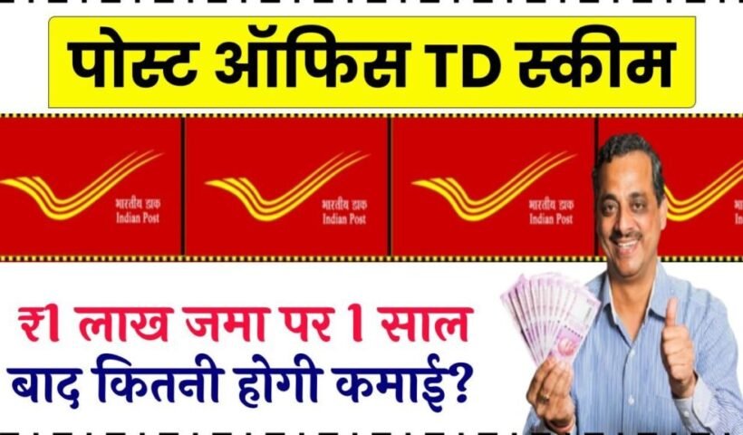 ​​Post Office TD Scheme: ₹1 लाख जमा करने पर जानें 1 साल बाद कितनी होगी कमाई, ब्याज दरों में बड़ा फायदा​​​​​