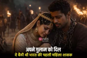 ​​अपने गुलाम को दिल दे बैठी थी भारत की पहली महिला शासक Razia Sultan, हुआ दर्दनाक अंत​​​​​