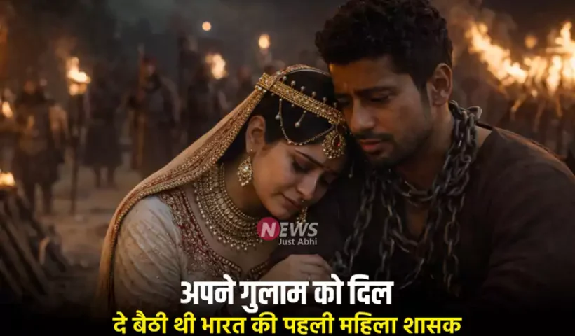 ​​अपने गुलाम को दिल दे बैठी थी भारत की पहली महिला शासक Razia Sultan, हुआ दर्दनाक अंत​​​​​