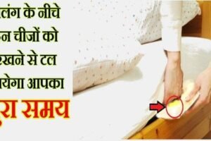 ​​इन चीजों को पलंग के नीचे रखने से टल जायेगा आपका बुरा समय, जानें कौन सी है वो चीज​​​​​