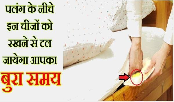 ​​इन चीजों को पलंग के नीचे रखने से टल जायेगा आपका बुरा समय, जानें कौन सी है वो चीज​​​​​