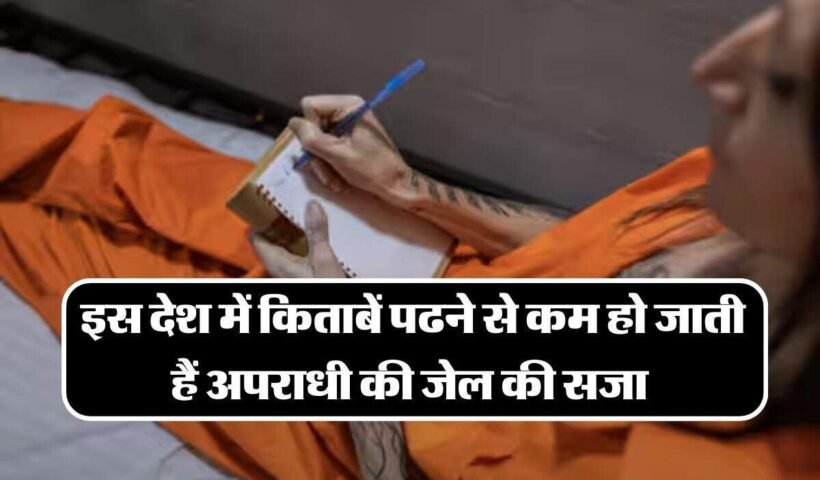 ​​इस देश में किताबें पढने से कम हो जाती हैं अपराधी की जेल की सजा जानिए इस देश का नाम​​​​​