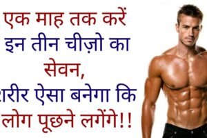 ​​एक माह तक करें इन तीन चीज़ो का सेवन शरीर ऐसा बनेगा कि लोग पूछने लगेंगे​​​​​