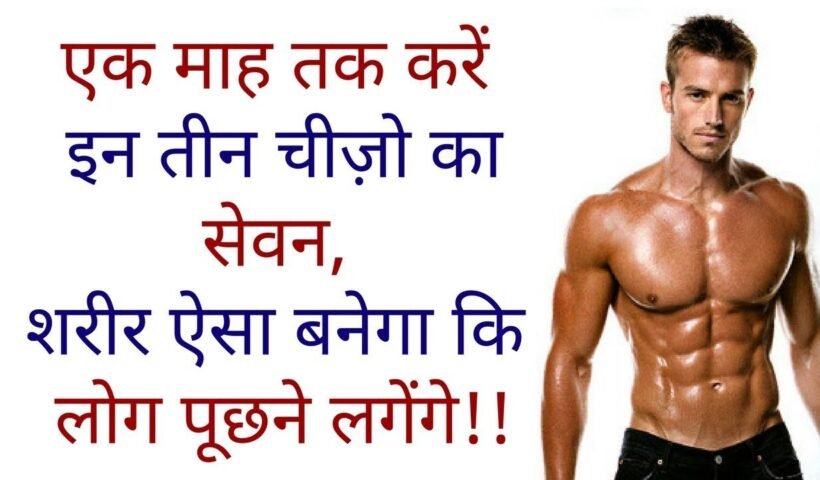 ​​एक माह तक करें इन तीन चीज़ो का सेवन शरीर ऐसा बनेगा कि लोग पूछने लगेंगे​​​​​